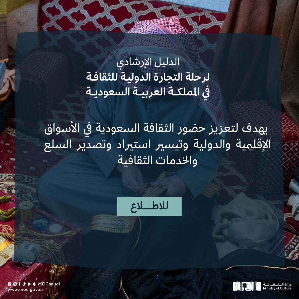MOCSaudi's tweet photo. يأتي إصدار الدليل الإرشادي لرحلة التجارة الدولية للثقافة في المملكة ضمن جهود #وزارة_الثقافة الرامية إلى بناء قطاع ثقافي مستدام، يسهم في تنويع الاقتصاد الوطني، وخلق فرص عمل نوعية.

للاطلاع⬇️