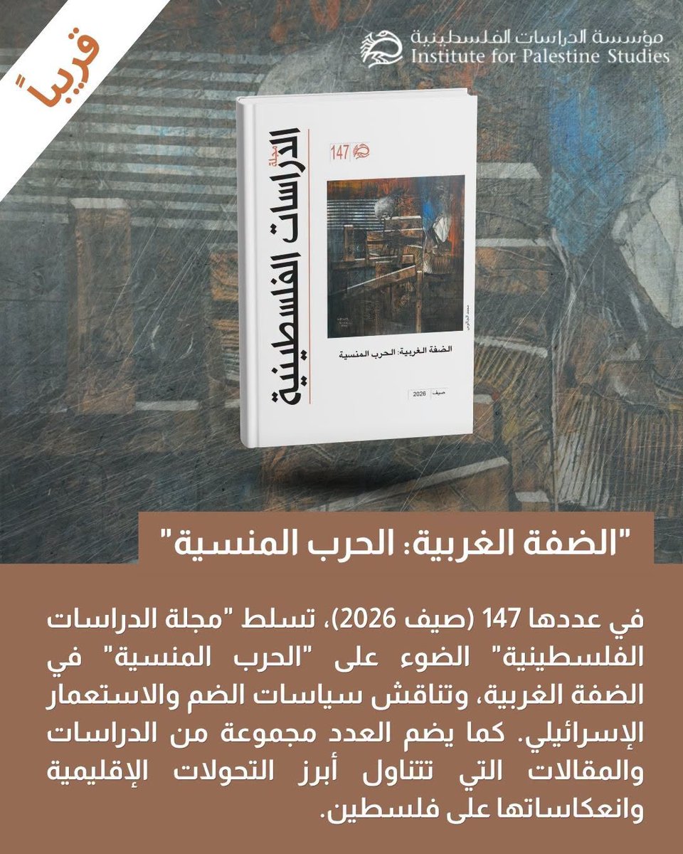 palstudies_ar's tweet photo. يصدر قريباً 
#مجلة_الدراسات_الفلسطينية العدد 147 (صيف 2026)
"الضفة الغربية: الحرب المنسية"
يُوشك العدد 147 (صيف 2026) من "مجلة الدراسات الفلسطينية"، على الصدور حاملاً افتتاحية بعنوان "الضفة الغربية: الحرب المنسية". فالمنطقة والعالم شهدا خلال الأعوام الثلاثة الماضية حروباً متعددة لاقت تغطيةً إعلامية واسعة، في حين عاشت الضفة الغربية وتعيش حرباً صامتة كان من نتائجها حتى الآن سيطرة استعمارية إسرائيلية على أجزاء واسعة منها، أمّا قطاع غزة المنكوب والمدمّر فإن خطوطه المرسومة في اتفاق الهدنة تتمدد، ويسيطر الجيش الإسرائيلي على مزيد من المساحات، حاصراً الغزيين في جغرافيا ضيقة.
ويتوقف العدد، عبر افتتاحيته التحليلية المعمّقة، عند المنظومة الأمنية-العسكرية الإسرائيلية في الضفة الغربية، ولا سيما ما يصفه بـ"الفصل العنصري" المتجسّد في إقامة الحواجز وأنظمة المراقبة والسيطرة التامة على حياة الفلسطينيين، منذ أن بدأت إسرائيل بناء الجدار سنة 2004. كما يتناول مشروع "الكابينت" الإسرائيلي الرامي إلى ضمّ الضفة الغربية، والمتقاطع مع قرارات تسمح للمستوطنين بشراء الأراضي مباشرةً دون رقابة حكومية، في مشهد تصفه الافتتاحية بأنه يُعبّر عن استراتيجية الحرب والإخضاع لا الإخضاع وحده.
ويتضمن العدد باباً للمقالات يجمع أحد عشر نصاً موزعةً على محاور متشعبة، تتناول الحرب الأميركية-الإسرائيلية على إيران وتداعياتها على القضية الفلسطينية، ومساعي إسرائيل لتصفية القضية الفلسطينية وتوسيع نفوذها الإقليمي في ظل إغلاق مضيق هرمز وارتفاع أسعار الطاقة، فضلاً عن حروب إسرائيل على الجبهات المتعددة وتداعيات الصراع على دول الخليج العربية. ويُضاف إلى ذلك باب الندوة الذي يُسجّل وقائع ندوة أكاديمية أُقيمت في رام الله حول "واقع الإماتة والأبارتهايد والإبادة في فلسطين"، ومقابلة مع نائب رئيس الحكومة اللبنانية طارق متري فيها تحليل لحرب لبنان والمفاوضات والتحولات الإقليمية المترتبة عليها. وفي العدد دراسة تتناول الحياة التدريسية في غزة في ظل حرب الإبادة.
باب "في الذاكرة" يُحيي سيرة المؤرخ وليد الخالدي، مؤرخ فلسطين النقدي الأول وحارس ذاكرتها السياسية، وشهادة عن الراحلة ليلى شهيد.
أما قسم التقارير، وهو من أوسع أبواب العدد، إذ يقدم رصداً ميدانياً شاملاً يتناول أحوال فلسطين خلال الأشهر الثلاثة الأخيرة بين مقتلة غزة المستمرة وتصاعد الضم في الضفة، إلى جانب جدول زمني للاعتداءات الإسرائيلية على لبنان بين سنتي 1948 و2026، وتقرير معمّق عن العدوان الإسرائيلي على لبنان في 2026 وما خلّفه من آلاف الضحايا وتدمير للأعيان المدنية، ويتناول تقرير استهداف إسرائيل للصحافيين في لبنان، وتحقيق عن استهداف الصحفيين في غزة.
وفي العدد فسحة ثقافية عن اللغة والفن وحلم التحرر ونقاشان لفيلمين فلسطينيين. وأيضاً قراءتان خاصتان ومراجعتان لكتابين. 

يمكنكم الاشتراك في مجلة الدراسات الفلسطينية عبر الرابط الموجود في أول تعليق، لتصلكم الإصدارات الجديدة أولًا بأول.