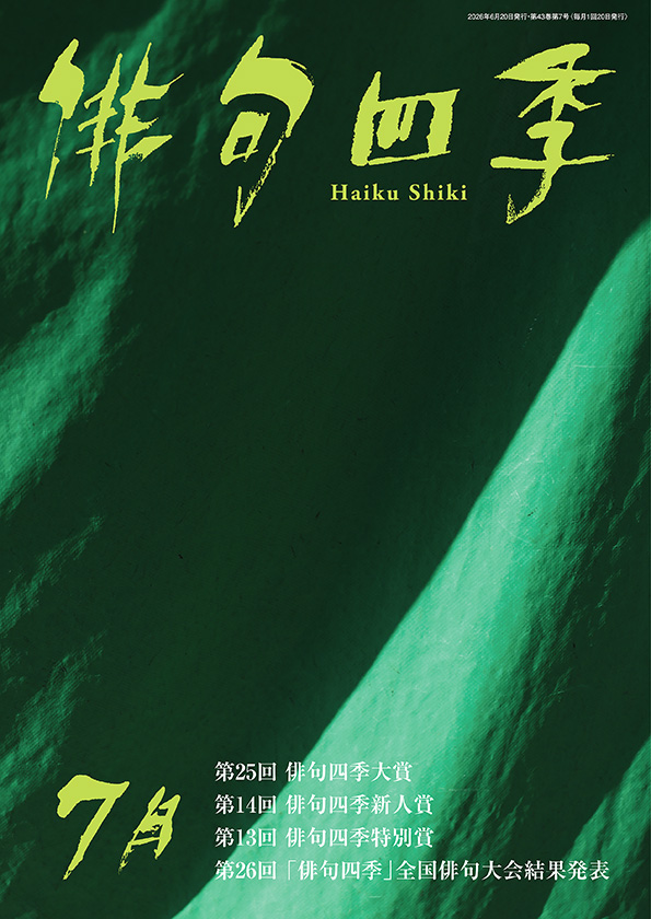 tshikipub's tweet photo. 「俳句四季」7月号6/19発売。俳句四季大賞・新人賞選考会。加那屋こあ・稲葉守大・押見げばげば・柊木快維氏の受賞作品掲載。新人賞予選通過者、俳句大会最終結果発表。「俳句と短歌の10作競詠」宮﨑莉々香氏、丸田洋渡氏。「巻頭３句」坪内稔典・鳥居真里子・阪西敦子氏他。「7月の季語」鴇田智哉氏。 https://t.co/0CYVHb3yPv