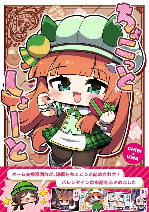 URC03新刊の予約がはじまりました!
ネーム交換漫画もはいったバレンタインな短編集です!
よろしくお願いします!!!!!!!

URLは次のポストにのせておきますね! 