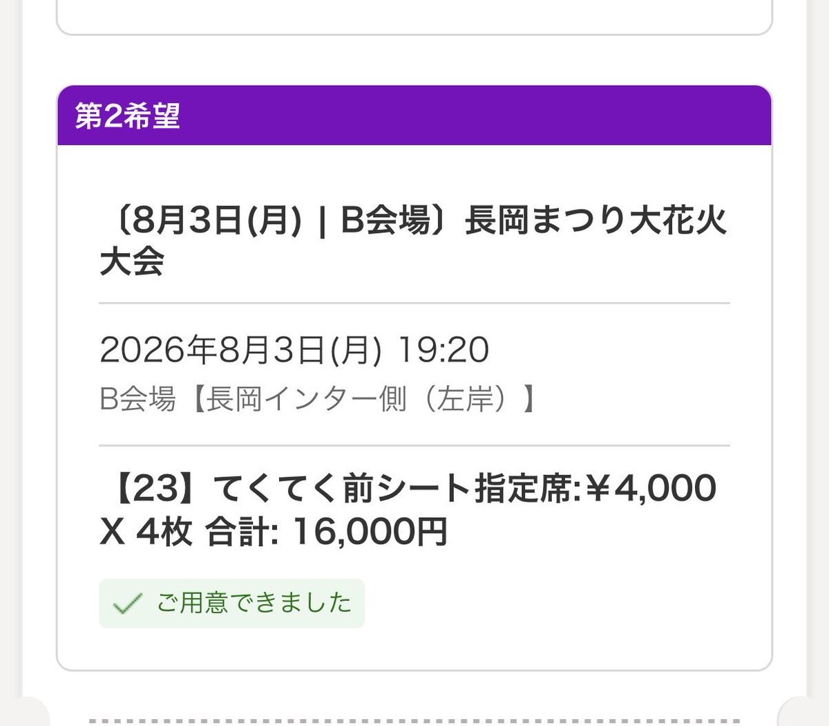 bb88GDchi's tweet photo. 長岡花火大会チケット

【譲】8月3日
てくてく前シート4枚

【求】定価➕手数料

取引方法などはお互いが不安のないように
対応させて頂きますのでお探しの方は
リプかDMお願いいたします。

#長岡花火大会
#長岡花火大会チケット
#長岡花火譲 https://t.co/zES35rAqGm
