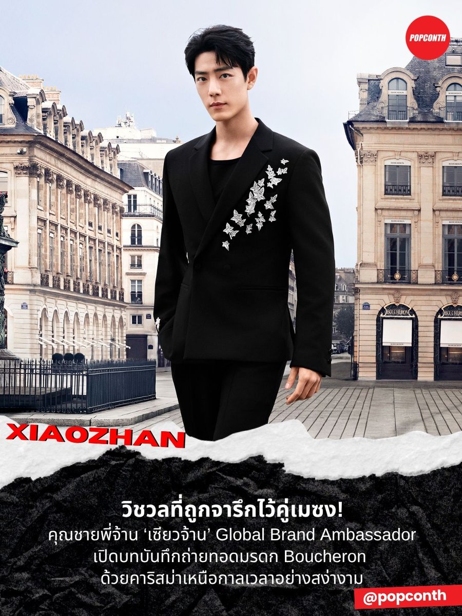 popconth's tweet photo. 🔴วิชวลที่ถูกจารึกไว้คู่เมซง! คุณชายพี่จ้าน ‘เซียวจ้าน’ Global Brand Ambassador เปิดบทบันทึกถ่ายทอดมรดก Boucheron ด้วยคาริสม่าเหนือกาลเวลาอย่างสง่างาม  ✨

#XiaoZhanxBoucheron #XiaoZhan
#เซียวจ้าน #Boucheron

เมซง Boucheron เผยการเดินทางย้อนสู่จุดกำเนิด ณ 26 ปลาซ วองโดม สถานที่ซึ่ง เฟรเดอริก บูเชอรง สร้างประวัติศาสตร์ในฐานะช่างอัญมณีร่วมสมัยคนแรกที่เปิดบูติกบนจัตุรัสอันทรงเกียรติแห่งนี้ ผ่านมุมมองของโกลบอลแบรนด์แอมบาสเดอร์ เซียวจ้าน เรื่องราวของเมซงค่อย ๆ ถูกถ่ายทอดขณะที่เขาสวมใส่ผลงานจากคอลเลกชั่นไฮจิวเวลรี่ Histoire de Style, Nom: Boucheron Prénom: Frédéric และออกเดินตามรอยผู้ก่อตั้ง จาก Salon Chinois อันเป็นสัญลักษณ์ของบูติกแห่งนี้ ซึ่งโดดเด่นด้วยงานประดับจิตกรรมฝาผนังลงรักฝรั่งเศส ไปจนถึงห้องอเตลิเยร์ โดยเรื่องราวบทนี้สะท้อนให้เห็นถึงงานฝีมืออันประณีต นวัตกรรม และมรดกแห่งความคิดสร้างสรรค์ที่ยังคงเป็นแรงบันดาลใจให้กับเมซงมาจนถึงปัจจุบัน