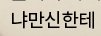 Aud_SS_ff14's tweet photo. 냐만신 https://t.co/giwTyrrnd8