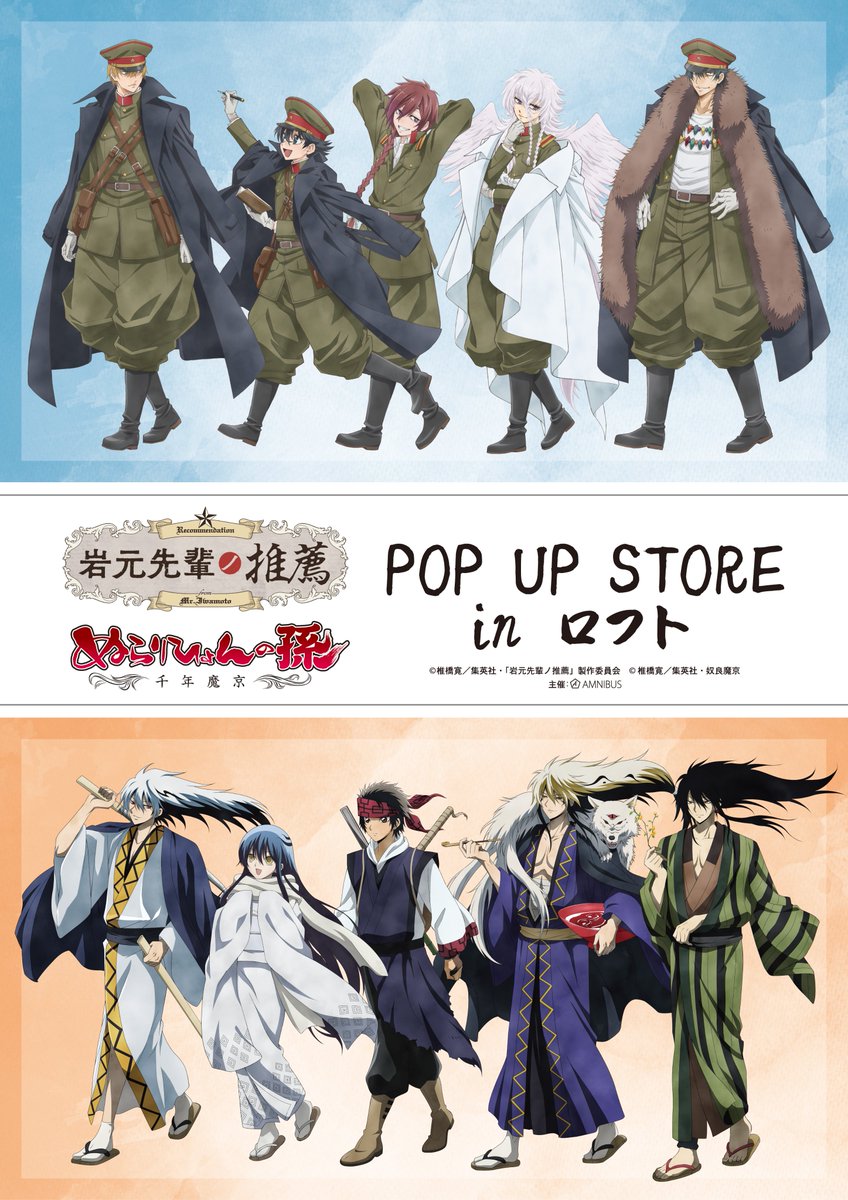 AMNIBUS's tweet photo. 「岩元先輩ノ推薦」＆「ぬらりひょんの孫〜千年魔京〜」 POP UP STORE in ロフト開催決定！！

9/4(金)からロフトの一部店舗にて期間限定で開催が決定しました！

「歩み」をコンセプトにした新規描き下ろしを公開！

詳細は改めて告知します！

#岩元先輩ノ推薦 #ぬらりひょんの孫 https://t.co/SxUXFtYgZa