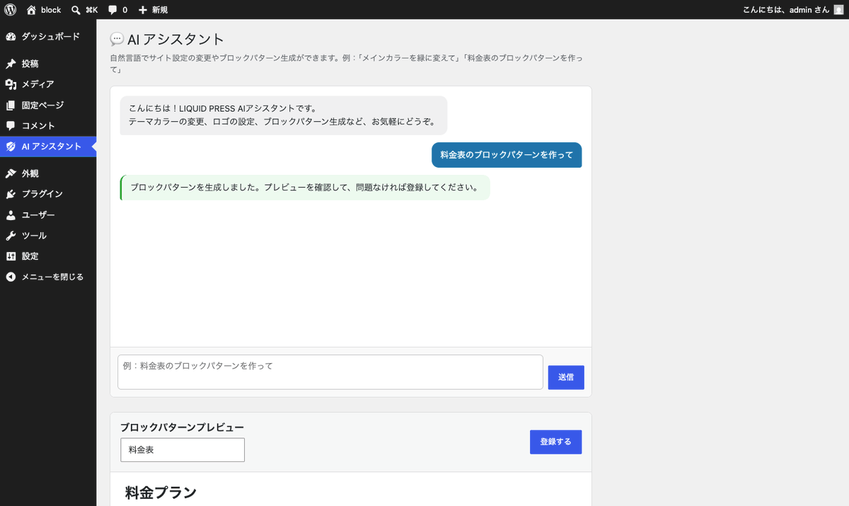 lqd_jp's tweet photo. 【LIQUID PRESS】AIで、ブロックパターン生成機能を開発中です！その場でパターン登録できます😉
#WordPress https://t.co/cekHtG2o38