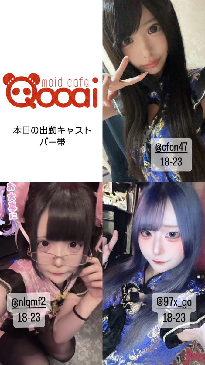 Qooai_'s tweet photo. 🐼本日のQooai心斎橋 ログインキャストさん🐼

◇ちゅんた @eugyvz  18-23
◇ほにゃ @nfqzy 18-23
◇ぽん　@97x_go 18-23
◆キリ@kiri_603 23-06
◆るい @jl2k1_ 23-06
◆たかはし　@Q_tkhs 23-06
ミナミにあるコンカフェ Qooai -クーアイ- ご入国お待ちしております🐾

---

■住所■
大阪府大阪市中央区東心斎橋2-1-10 新栄プロパティー八幡3階🏠

■料金■
飲み放題 1時間 
《パンダコース》2,200円
《ドラゴンコース》 2,750円