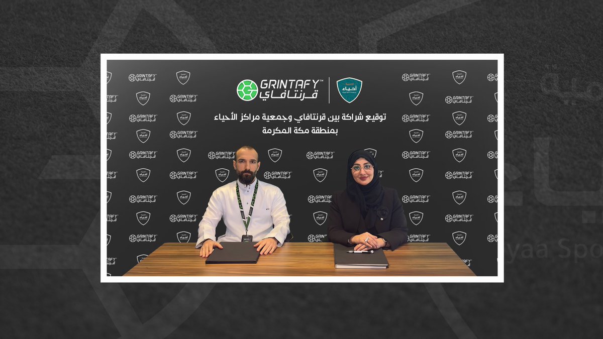 GrintafySa's tweet photo. نفخر في قرنتافاي بتوقيع شراكة استراتيجية مع جمعية مراكز الأحياء بمنطقة مكة المكرمة، بهدف تعزيز الخدمات الرياضية والمجتمعية عبر حلول تقنية متكاملة تسهم في تطوير الأكاديميات الرياضية وتمكين المواهب الكروية.

تمثل هذه الشراكة خطوة جديدة نحو بناء منظومة رياضية رقمية أكثر كفاءة، من خلال الاستفادة من منصة قرنتافاي أكاديمي وحلول إدارة الملاعب والبرامج التطويرية لإكتشاف ، بما يدعم مراكز الأحياء ويرتقي بتجربة اللاعبين والمستفيدين.

نتطلع إلى رحلة مليئة بالإنجازات والأثر الإيجابي مع جمعية مراكز الأحياء بمنطقة مكة المكرمة.

@AlAhyaaKSA 

#قرنتافاي #جمعية_مراكز_الأحياء