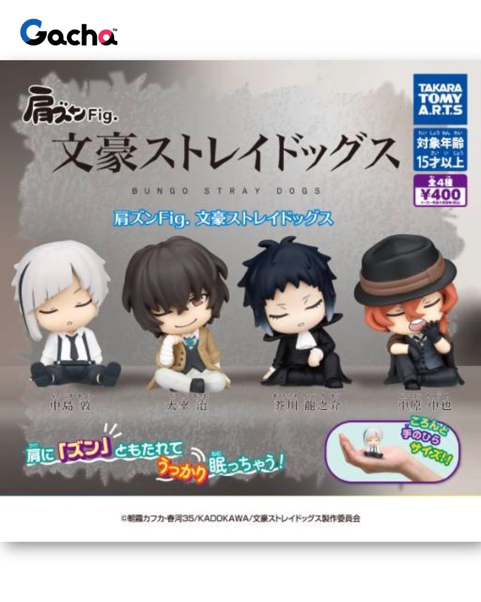Play_Gacha's tweet photo. 《📢ガチャ®︎6月15日週発売》
◒肩ズンFig.　文豪ストレイドッグス

／
アニメ『文豪ストレイドッグス』が
「肩ズンFig.」に初登場！
＼

#bungosd

👛400円　📚ラインナップ（全4種）
中島 敦
太宰 治
芥川 龍之介
中原 中也

※発売時期は地域や店舗によって異なる場合があります。 https://t.co/fLkQoZozZW