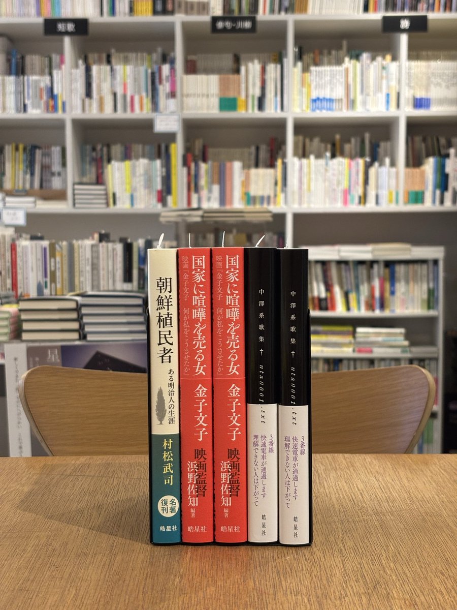 ajirobooks's tweet photo. 【入荷情報】

皓星社より、ご好評の書籍が入荷、再入荷しました📚

複数冊ある書籍は公式オンラインストアでも販売中です！

https://t.co/zFg89D504t

ご来店の際には、ぜひご覧ください。 https://t.co/fkAtbV502E