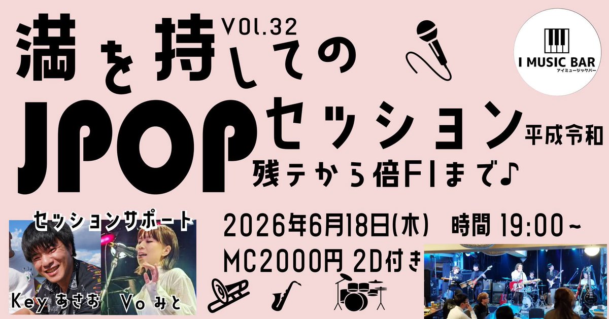 imusicbar's tweet photo. 本日は「満を持してのJPOPセッション」でございます🎤
素敵サポートメンバーがお迎えいたします

オープンは19時から！
全パート募集中です
#新宿 #新宿三丁目 にてお待ちしております🎹

#歌謡曲
#jpop 
#生演奏 https://t.co/q0898OMLNx