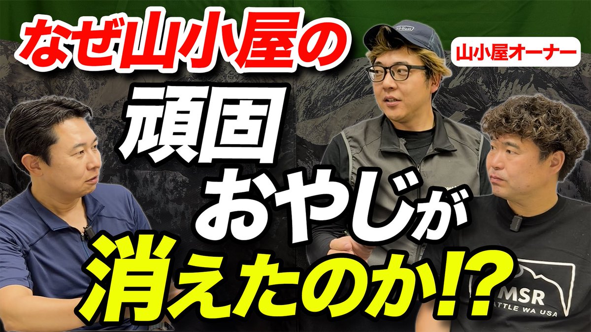 matoyan's tweet photo. 動画公開しました！

今回は、八ヶ岳の山小屋オーナー、青苔荘の山浦雄大さんと、
蓼科山荘・双子池ヒュッテの米川友基さんをゲストにお迎えして、
山小屋の現場で実際にあった出来事についてお聞きしました！

視聴は返信から⬇️ https://t.co/RkwdbjkDJR