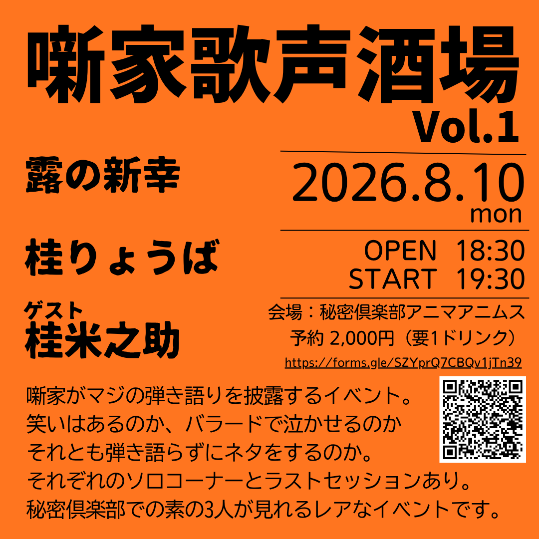katsuraryoba's tweet photo. 【こんなんやります！！】

千日前にある「秘密倶楽部アニマアニムス」さんでの弾き語りイベント。
8月10日（月）19時30分より、出演者は噺家のみ。

ご予約は
https://t.co/AFk4u2Zvyd

一体どうなる事やら！！
どうぞ皆様、一杯傾けながら温かい目でご覧くださいませ。 https://t.co/7R1D6JpXrj