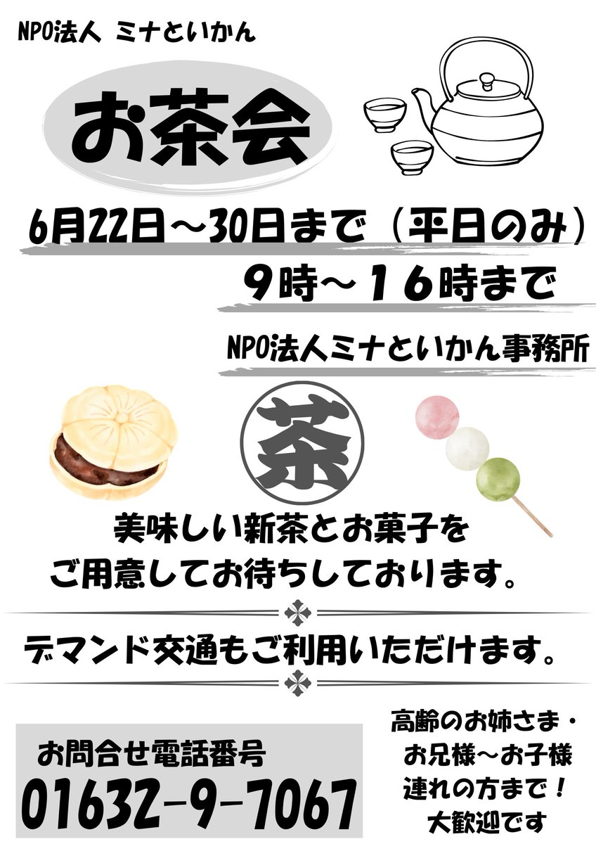 minatoikan's tweet photo. 【お茶会ウィーク！】

NPO法人ミナといかんでは、みんなでわいわい交流企画として6/22～30までの平日お茶会を開催します！
・6/22(月)～30(火)9～16��
・NPO事務所
好きな時にひとりでも仲間とでも美味しい新茶とお菓子を食べながらまったりしませんか？

#お茶会
#ミナといかん
#問寒別
#幌延町 https://t.co/7g7C7fEx3l
