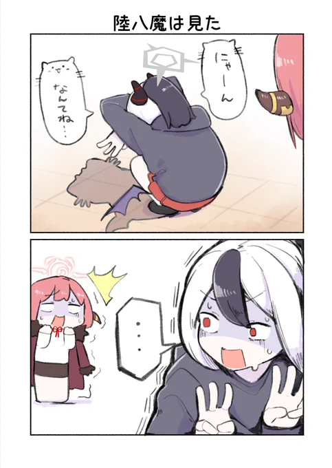 「陸八魔は見た」 