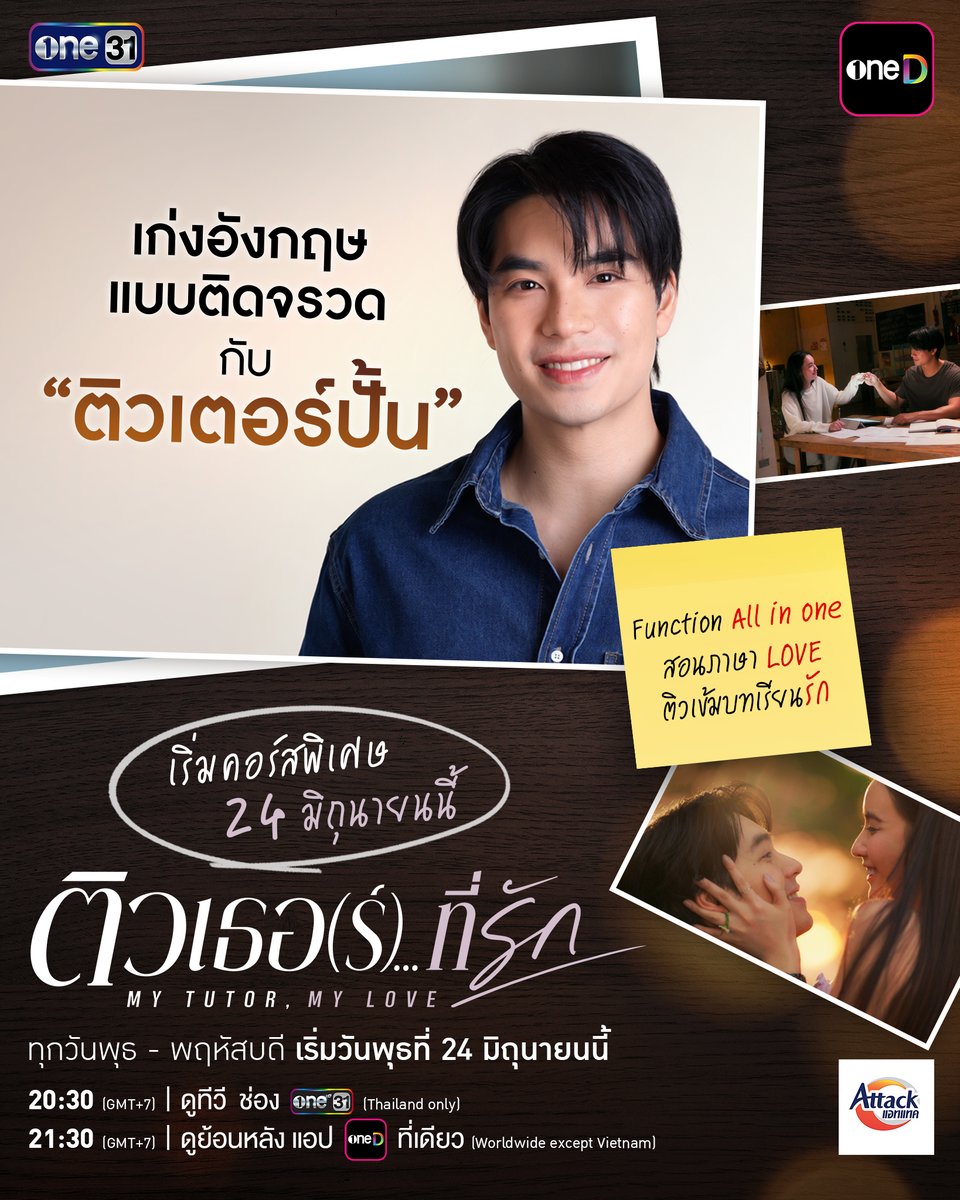 onehdthailand's tweet photo. เตรียมตัวรับการติวเข้มไปกับ “ติวเตอร์ปั้น” 
เรียนภาษาอังกฤษ แบบฉับไว 
แถมสอนภาษาของหัวใจ ฟรี!

เริ่มคอร์สแรก วันพุธที่ 24 มิถุนายนนี้ 
“ติวเธอ(ร์)…ที่รัก”
ทุกวันพุธ - พฤหัสบดี 

รับชมทาง
📺 20:30 (GMT+7) | ดูทีวี ช่องวัน 31 (Thailand only) 
📲 21:30 (GMT+7) | ดูย้อนหลัง แอป oneD ที่เดียว (Worldwide except Vietnam)

#ติวเธอร์ที่รัก
#ช่องวัน31 #one31
#oneD #oneDจริตไทย