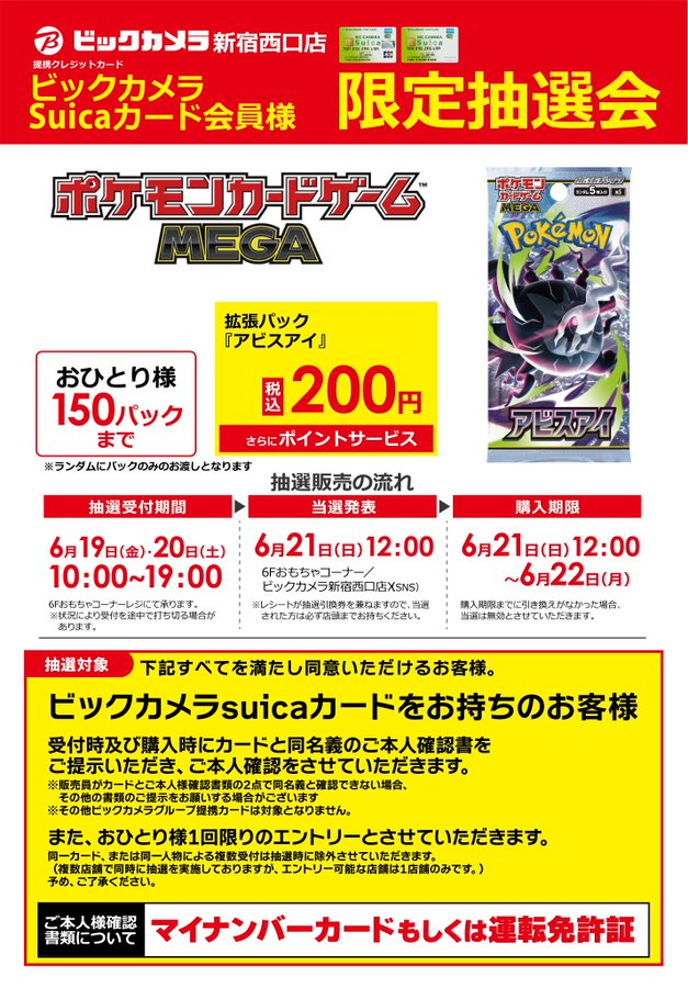 びっけ@即購入OK ページ ビックカメラ ポケカBOX抽選販売✨ 🏢新宿西口＆新宿東口駅前