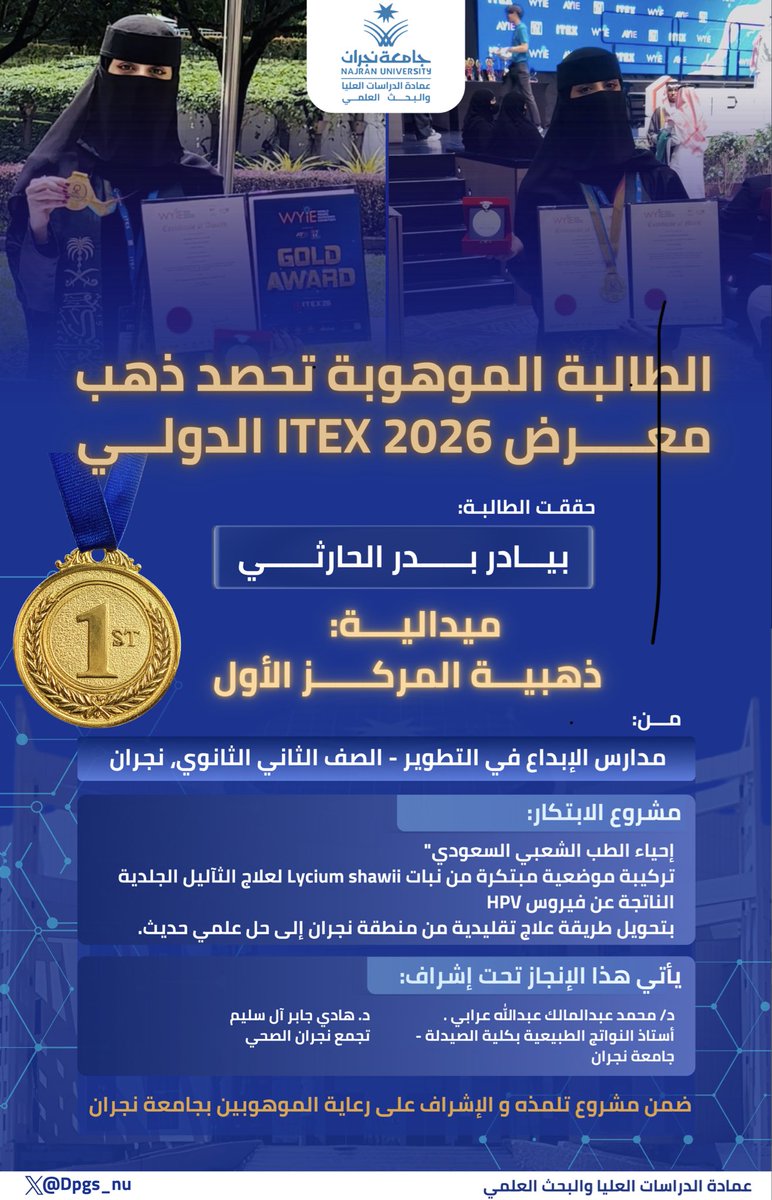 Dpgs_nu's tweet photo. 🥇 ذهبية #ITEX_2026 في نجران
نبارك للطالبة بيادر بدر الحارثي حصولها على المركز الأول والميدالية الذهبية في معرض #ITEX الدولي بكوالالمبور، ماليزيا.
ثمرة مشروع "تلمذة ورعاية الموهوبين" بـ #جامعة_نجران
تحت إشراف
د. محمد عرابي #جامعة_نجران
ود. هادي آل سليم #تجمع_نجران_الصحي https://t.co/2LtzjPcdf8