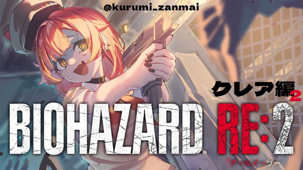 biohazard[Degeneration (クレア)]本日終了! Post by 猫汰つな🍒✨ on X: かいし！