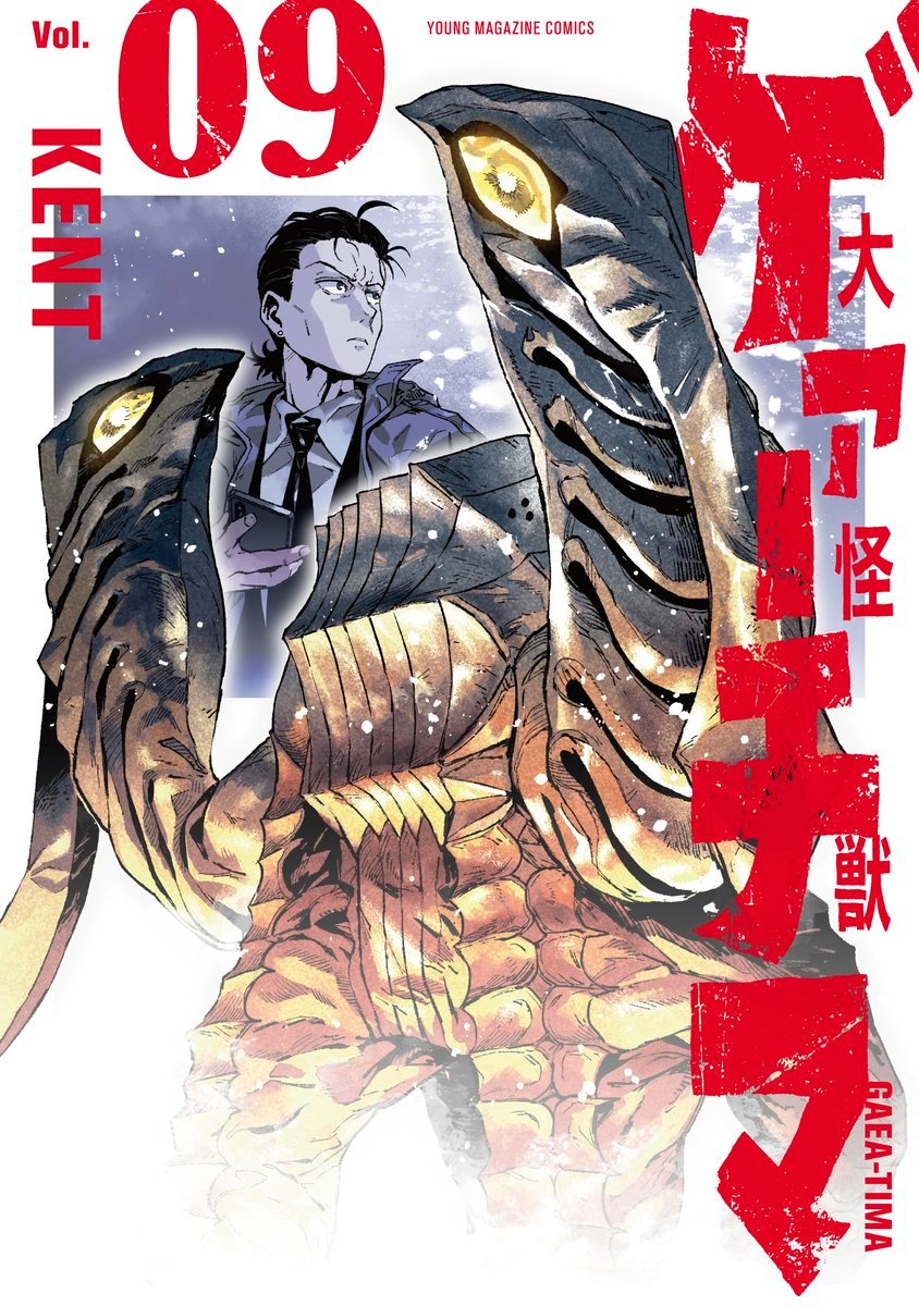 MangaMoguraRE's tweet photo. Kaiju Action Drama "Gaea-Tima The Gigantis" vol 9 by "Colorless" creator KENT

Anime Adaptation Announced!

Sci-Fi Action Drama set in a japanese coastal town which faced a devastating Kaiju appearance 10 years ago which traumatized a young girl witnessing it. However the creature vanished into the sea soon after and sometime later the people started to rever the monster as a deity thanks to the economic benefits this event brought to the region. Peace was restored until the day when once again a huge creature rose from the sea. The traumatized girl gets caught up in this monster attack, when suddenly the Kaiju from a decade ago appears in front of her once more, this time fighting for her life.

English release by @KodanshaManga

(Daikaiju Gaea-Tima)