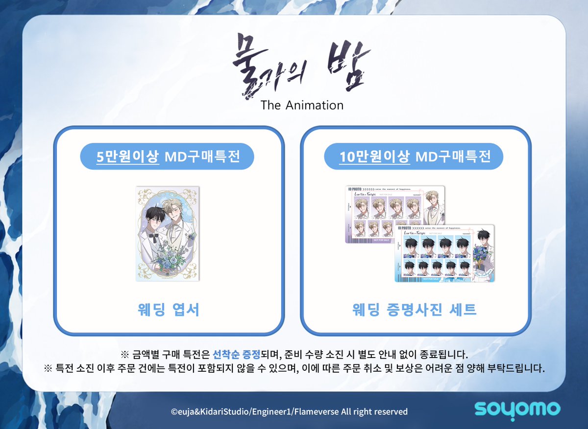soyomo_official's tweet photo. 🛍️독자님들!

태주와 의현이가
이번엔 굿즈가 되어 찾아옵니다💙

.
.

<물가의 밤> 애니메이션 MD
6/26(금) 오후 12시 소요모 몰 오픈✨

👉소요모 몰 링크 https://t.co/egY9MhMcbZ

그.리.고
이번 MD에선 웨딩 패키지도 함께 판매될 예정인데요💍

💡웨딩 패키지는 오직 소요모 몰에서만 만나보실 수 있습니다💡

소요모 몰 단독 구매 이벤트도 준비했습니다🎁
▪️ 5만 원 이상 구매 시 웨딩 엽서 증정
▪️ 10만 원 이상 구매 시 웨딩 증명사진 세트 증정

자세한 상품 구성은 이미지를 확인해 주세요📸

이번에는 화면 밖에서도 함께해요❤️‍🔥

🌎 Information for international buyers will be shared in a separate English post tomorrow, so please stay tuned💙

#물가의밤_애니메이션 #물가의밤 #LowTideinTwilight #LowTideinTwilight_anime #水辺の夜 #水辺の夜_アニメ #水邊之夜 #水邊之夜_动画 #Lanochequellegaalaribera #Lanochequellegaalaribera_animación #euja #으자 #소요모 #Soyomo #봄툰 #Bomtoon