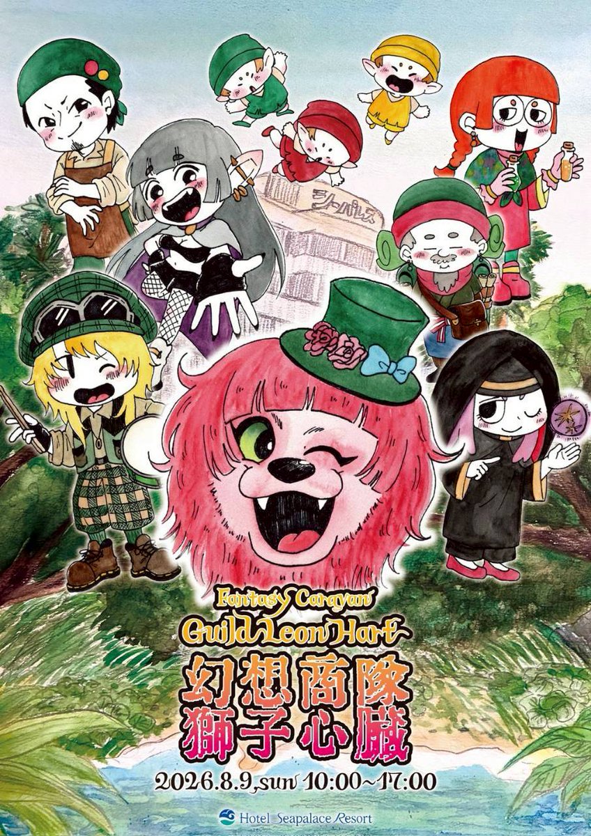 Caravan_Leon's tweet photo. 今日はなんと！
みしゃみしゃちゃん様に
ギルドイベントのポスターを
描いていただきました！🔥
(@sayoharu3486)

どっかわいいポスターで
ギルドマスターは感激です🥹✨

あの頃,勇者だった君たちよ。
是非,ギルドイベントに
来てくれよな！🔥

#幻想商隊獅子心臓 https://t.co/ITSnmnv59Q