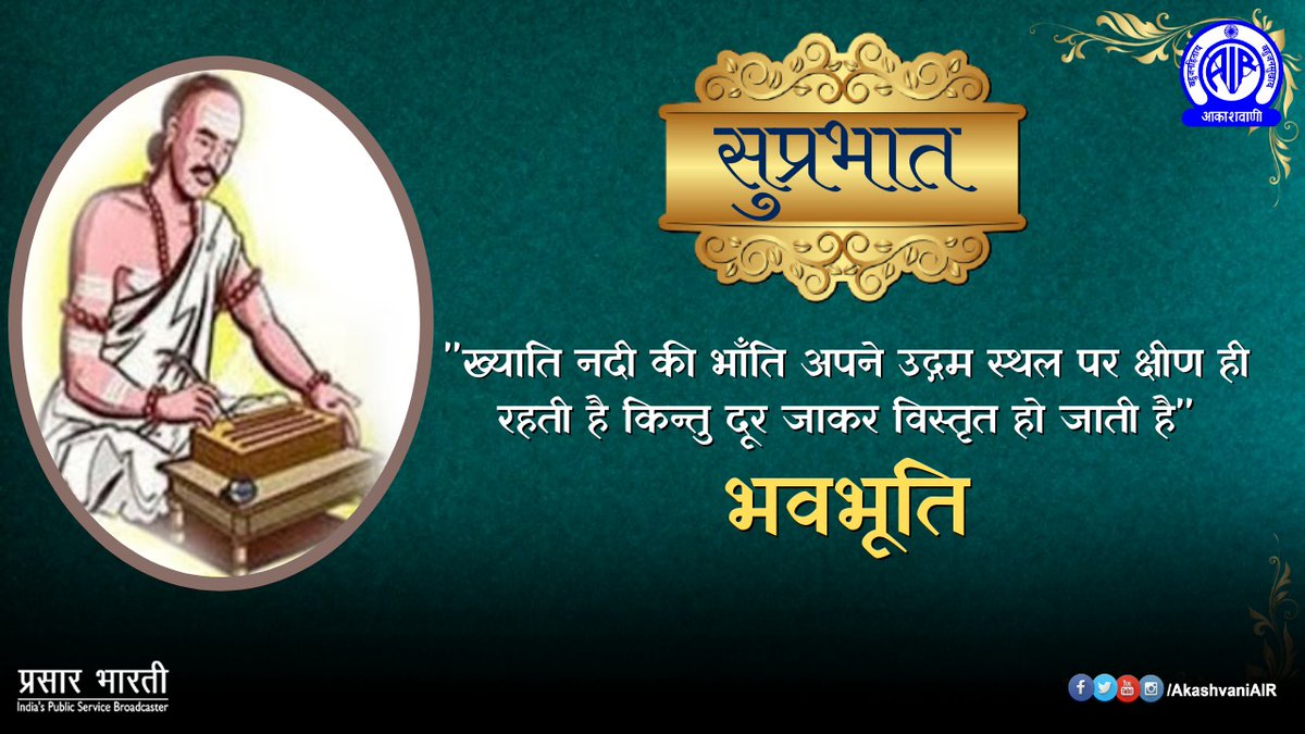 AkashvaniAIR's tweet photo. 🌄सुप्रभात🙏

🌞अपने दिन का शुभारम्भ कीजिए अनमोल विचारों से🌻

"ख्याति नदी की भाँति अपने उद्गम स्थल पर क्षीण ही रहती है किन्तु दूर जाकर विस्तृत हो जाती है” – भवभूति

#SaturdayMotivation 
#SaturdayThoughts 
#SaturdayVibes https://t.co/H8i4wwFDEG