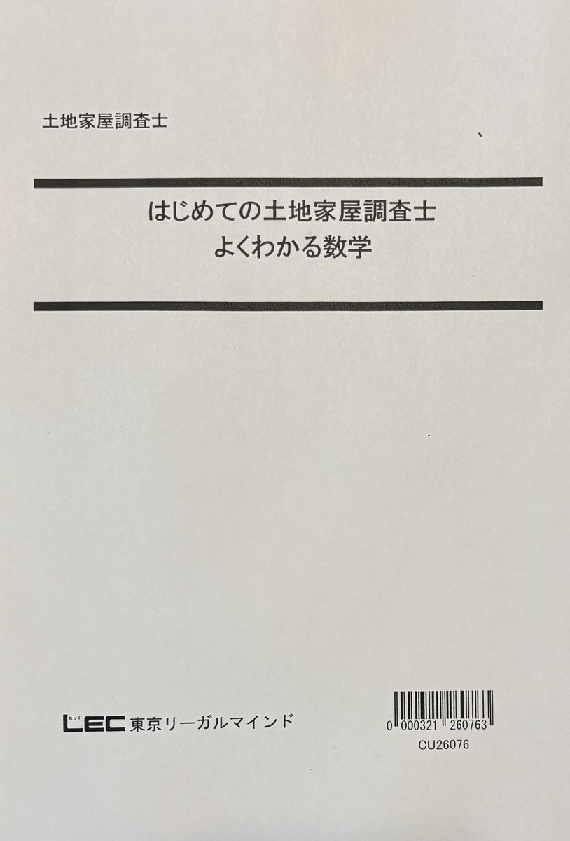 土地家屋調査士・測量士補｜LEC東京リーガルマインド LEC ⁄ | 計算特訓 