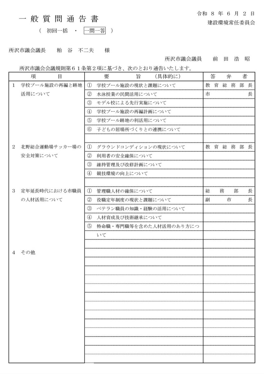 maechin916's tweet photo. 【一般質問に登壇します】

明日９時から、所沢市議会にて一般質問を行います。

今回取り上げるテーマは、主に3点です。

1つ目は、学校プールの民間活用と跡地活用についてです。

学校プールは、老朽化、維持管理費、猛暑や天候による授業中止、教員負担など、課題が大きくなっています。

学校プールを単に維持するか廃止するかではなく、子どもたちにとって、より良い水泳授業のあり方を考えるべき時期に来ていると考えています。

民間プール施設を活用することで、専門インストラクターによる指導、屋内施設での安定した授業環境、安全管理体制の向上、教員負担の軽減などが期待できます。

そのため、まずは全校一斉ではなく、条件の整った学校からモデル校として、来年度から先行実施することを求めていきます。

また、学校プールの外部化が進めば、学校敷地内に新たな公共空間が生まれます。

その跡地を、学童クラブ、放課後の子どもの居場所、屋内遊び場、地域交流、防災機能などに活用していくことを、あわせて提案します。

2つ目は、北野総合運動場サッカー場の競技環境向上についてです。

私自身も利用者の一人として、グラウンドの石の問題や安全対策について、現場の声を踏まえて質問します。

子どもから大人まで、安心してプレーできる環境づくりを求めていきます。

3つ目は、定年延長時代における市職員の人材活用についてです。

若手職員が挑戦でき、経験豊富な職員の知識や経験も活かされる。

そうした強い組織づくりが、結果として市民サービスの向上につながると考えています。

どのテーマも、所沢市の未来につながる大切な課題です。

市民の皆様の声を市政に届けられるよう、しっかり質問してまいります。