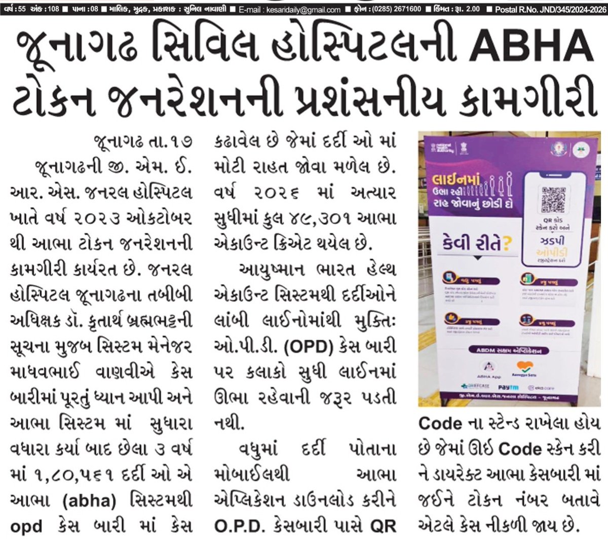 gmers_junagadh's tweet photo. દર્દી ABHA QR કોડ સ્કેન કરવાથી ABHA ટોકન જનરેટ થશે. દર્દીઓને કેસ કઢાવવા માટેની લાંબી લાઇન માંથી મુક્તિ
#abhatoken 
#gmersjunagadh https://t.co/z4TCbrvb05