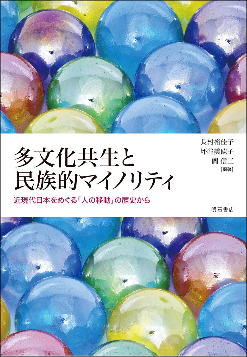 akashishoten's tweet photo. 【重版情報】
多文化共生と民族的マイノリティ
-近現代日本をめぐる「人の移動」の歴史から-
〖第2刷〗

長村 裕佳子
坪谷 美欧子　
蘭 信三      　 [編著]
3,600円+税

日本社会に増えつつある海外からの様々な移住者の背景の理解を深めるため、在日コリアン女性、中華民国（台湾）系華僑、アメラジアン、フィリピン系日系人、中国帰国者など移住者のルーツのみならず、当事者の経験にも焦点をあて、多文化共生の議論に歴史を振り返る視点を提供する。

https://t.co/Ds0Kp4quik