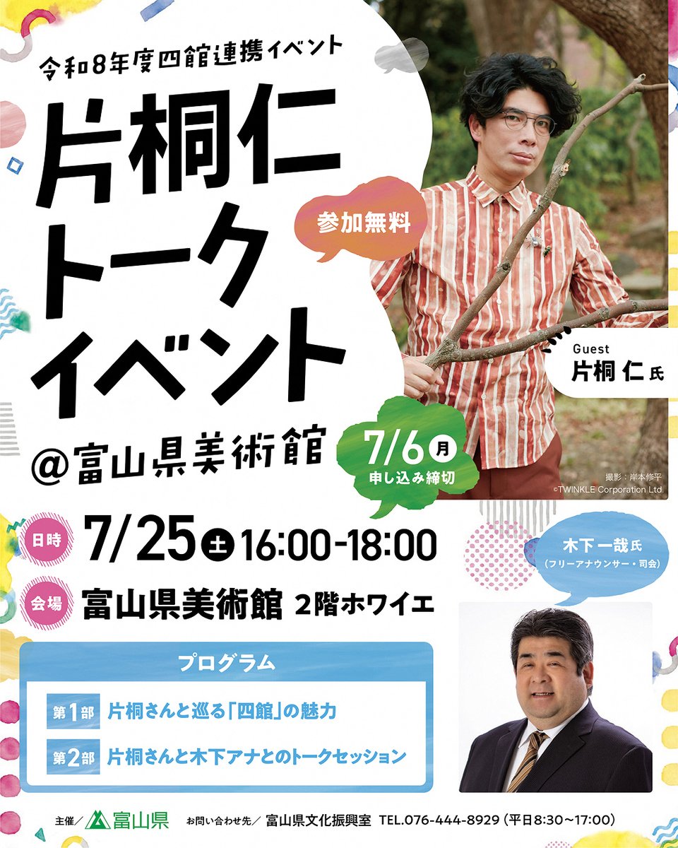 toyamakenbii's tweet photo. ＼本日から申込開始！／
今年の四館連携イベントは俳優・造形作家の片桐仁さんをお迎えし、当館でトークイベントを開催します。皆様のご応募をお待ちしております！

日時：7/25(土)16:00～18:00
申込期間：6/18(木)～7/6(月)
定員：250名　※申込多数の場合は抽選
詳しくは⇒https://t.co/Hce18iwmBk https://t.co/AQTFQCMrV0