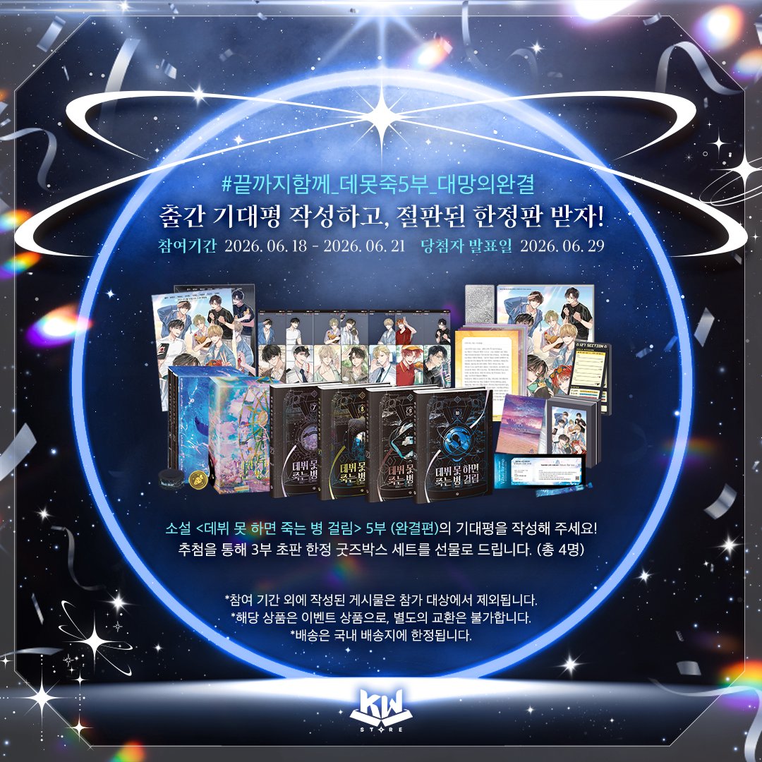 KWBooksStore's tweet photo. ✨TeSTAR FESTA ✨
📌 참여형 이벤트

<출간 기대평 작성하고, 절판된 한정판 받자!>

소설 <데뷔 못 하면 죽는 병 걸림> 5부 (완결) 한정판 발매 기대평 작성 후,

#끝까지함께_데못죽5부_대망의완결

위 해시태그를 사용하여 해당 게시물의 인용 RT로
기대평을 작성해 주세요!

추첨을 통해 절판된 소설 <데뷔 못 하면 죽는 병 걸림> 3부 초판 한정 굿즈박스 세트를 선물로 드립니다. (총 4명)

참여 기간: 6월 18일(목) ~ 6월 21일(일)
당첨자 발표일: 6월 29일(월)

* 참여 기간 외에 작성된 게시물은 참가 대상에서 제외됩니다.
* 해당 상품은 이벤트 상품으로, 별도의 교환은 불가합니다.
* 배송은 국내 배송지에 한정됩니다.

#백덕수 #데뷔못하면죽는병걸림 #데못죽 #테스타 #TeSTAR #테스타페스타 #TeSTAR_FESTA #KW스토어