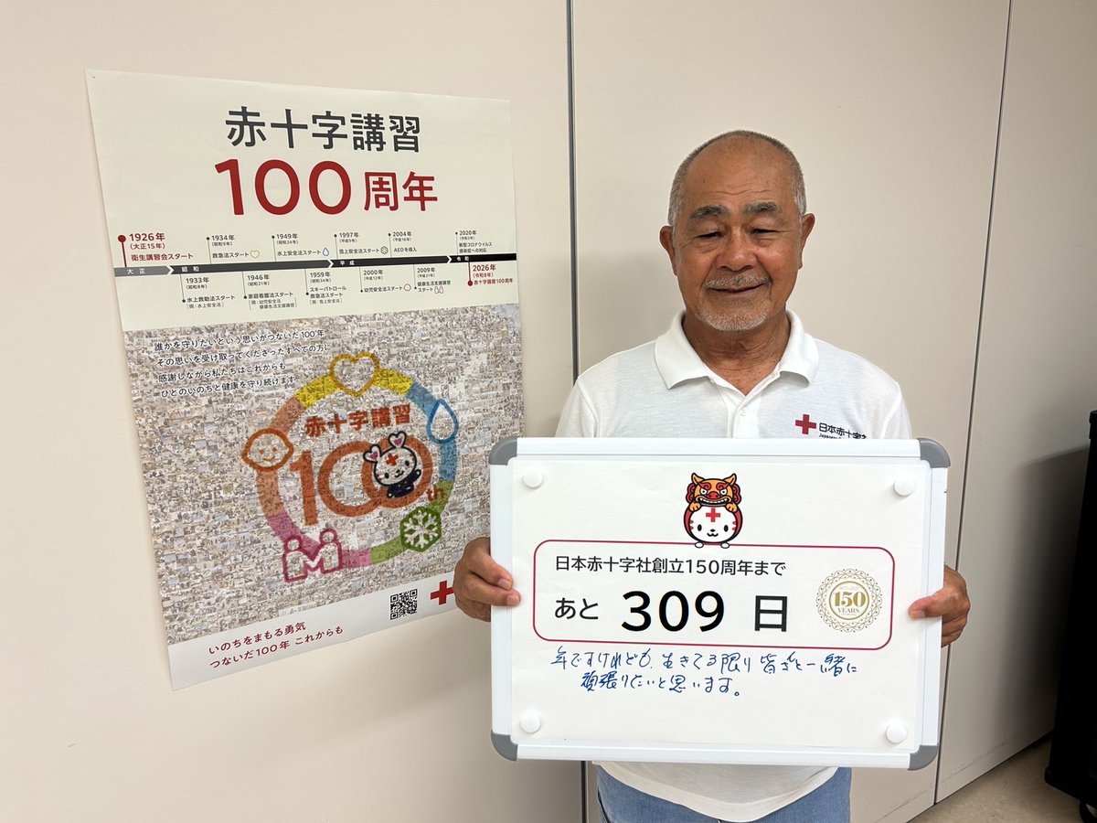 日本赤十字社創立150周年まで あと309日 沖縄県赤十字安全奉仕団 池田