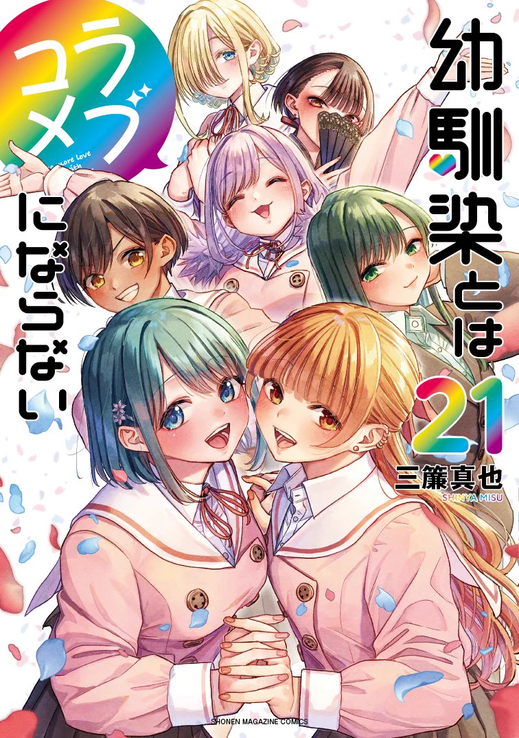 幼馴染とはラブコメにならない【公式】最新20巻発売しました‼️TV