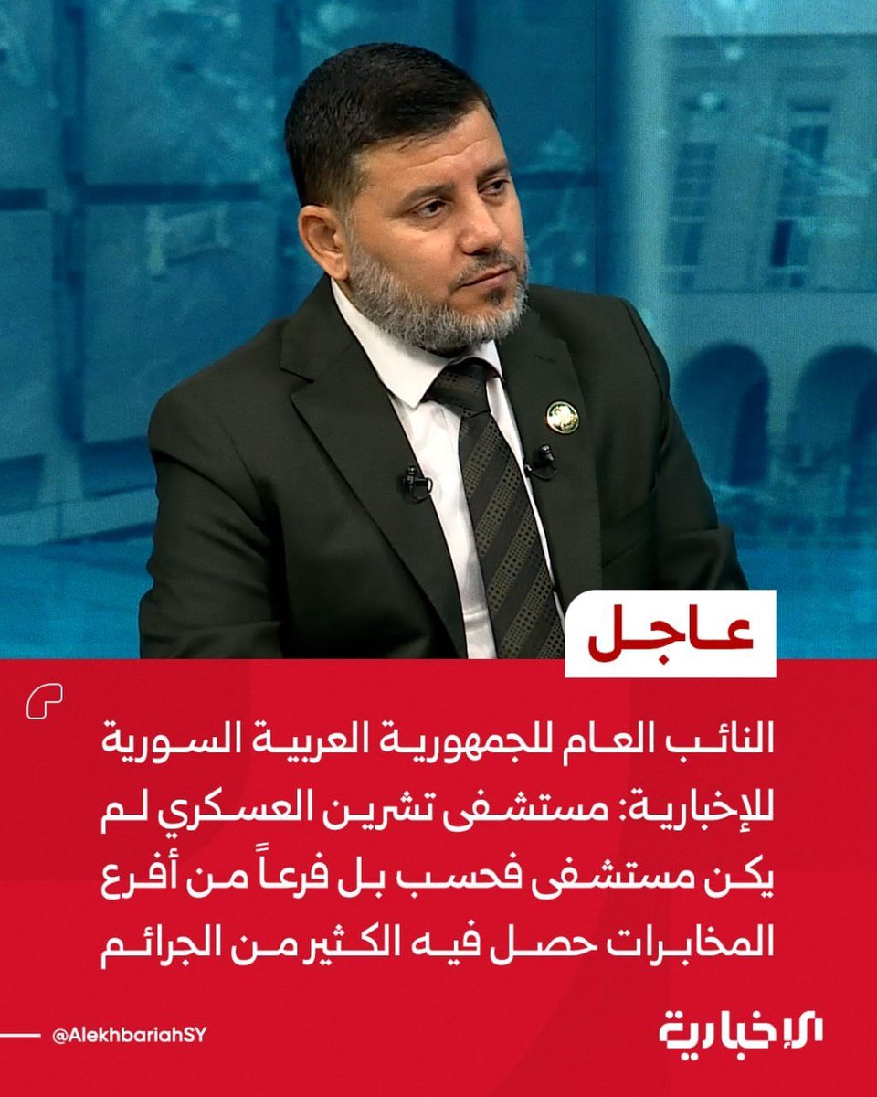 ibrahim_ghassan's tweet photo. النائب العام للجمهورية العربية السورية حسان التربة:

مستشفى تشرين العسكري لم يكن مستشفى فحسب بل فرعاً من أفرع المخابرات حصل فيه الكثير من الجرائم

مشفى تشرين العسكري له خصوصية بسيطرة كبار الضباط عليه والعاملين فيه هم طوع أوامر السلطة

جريمة انتزاع كبد من معتقل تدخل بها رئيس النظام البائد المجرم بشار الأسد وشقيقه ماهر

لم نتوصل إلى هوية المعتقل الذي انتُزع كبده داخل مستشفى تشرين العسكري حتى الآن

المعلومات التي توصلنا لها عن المعتقل الذي انتُزع كبده جاءت من أفراد عملوا في المستشفى ثم انشقوا

الموقوف الذي انتزع كبده كان بكامل صحته وسليم الجسد

التحقيقات شفافة والقضية ستنتقل إلى قاضي الإحالة لينال المجرمون عقابهم

لم تُكشف حتى الآن جرائم مماثلة عن سرقة أعضاء المعتقلين ولكن التحقيقات جارية

العدالة الانتقالية تسير بخطى ثابتة وكل من ارتكب جرائم بحق الشعب السوري سيلاحَق ويحاسَب