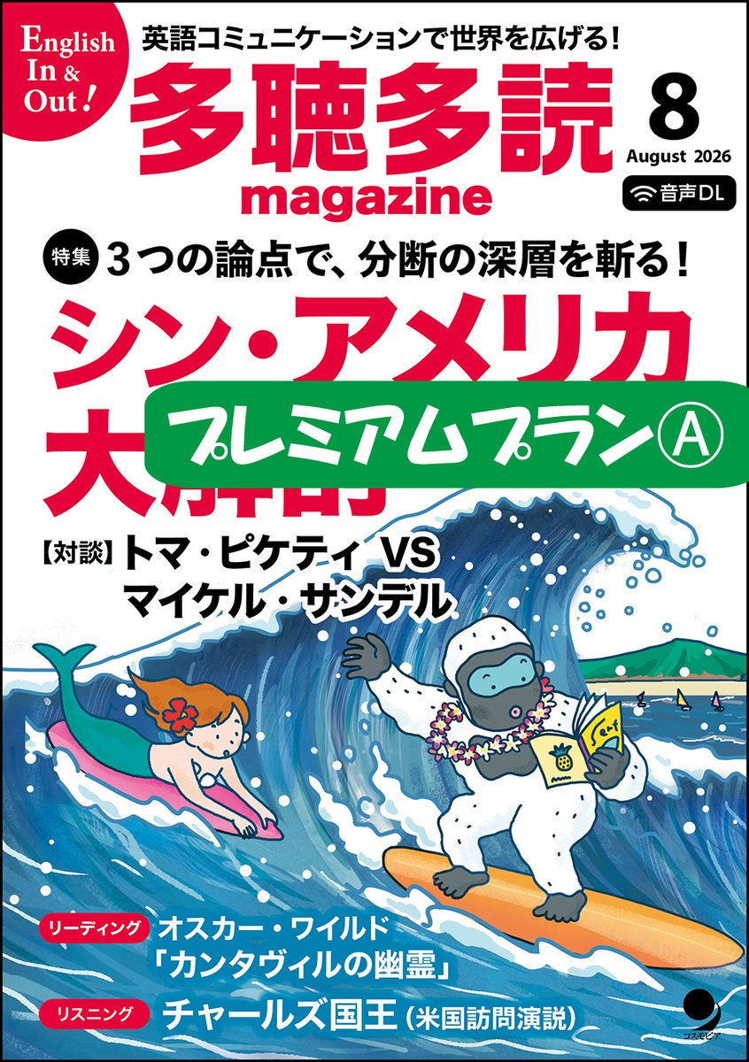 ecosmopier's tweet photo. 『多聴多読マガジン』次号8月号は7/6(月)発売です。
現在、8月号スタートの定期購読を受付中。定期購読はプレミアムプランAコース･Bコースが加わった3コースからお選びいただけます。
https://t.co/0q43LayPoD
3コースとも、定期購読期間中、過去10年分の電子版マガジンが読み放題の特典付きです! https://t.co/0yakVmn7O4