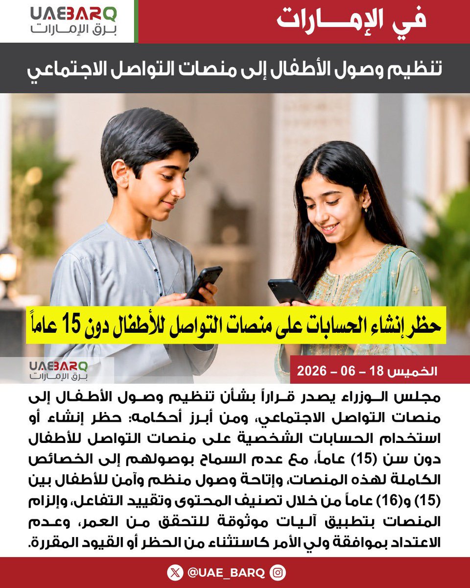 UAE_BARQ's tweet photo. في #الإمارات.. حظر إنشاء أو استخدام الحسابات الشخصية على منصات #التواصل_الاجتماعي للأطفال دون سن 15 عاماً.

#برق_الإمارات https://t.co/SCJ4QLv1Ub