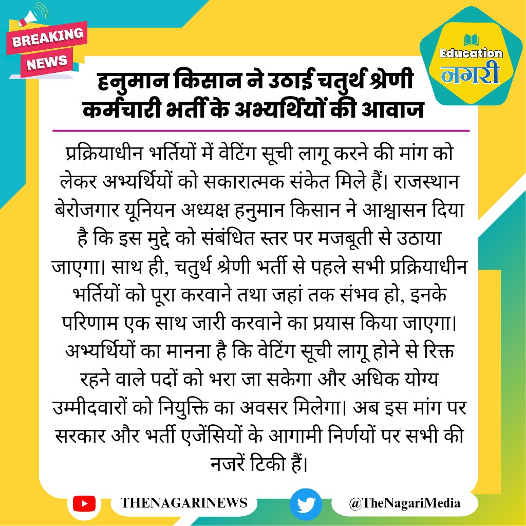 educationnagari's tweet photo. हनुमान किसान ने उठाई चतुर्थ श्रेणी कर्मचारी भर्ती के अभ्यर्थियों की आवाज
#EducationNagari #4th_grade_में_भी_1साल_तक_वेटिंग_लागू_करो @HANUMANKISAN https://t.co/zpoXkKSWmU
