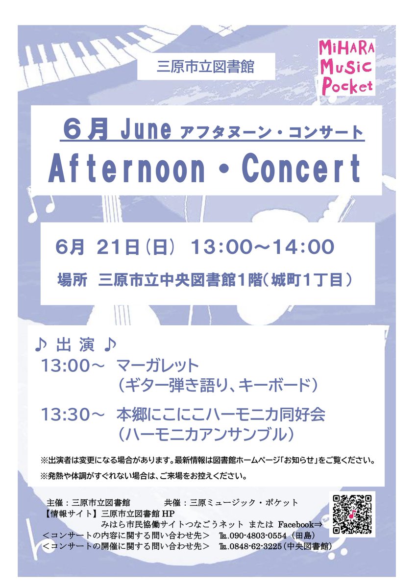 mihara_library's tweet photo. (イベント案内)

6月21日 (日) 13時～14時
中央図書館1階にて
『アフタヌーンコンサート』を開催します

今回の演奏者は
「マーガレット」様
「本郷にこにこハーモニカ同好会」様です
ご来館お待ちしています

みはら市民協働サイトつなごうねっと
三原ミュージック・ポケット
https://t.co/h1SYqSoAH5 https://t.co/T41WuR46t5