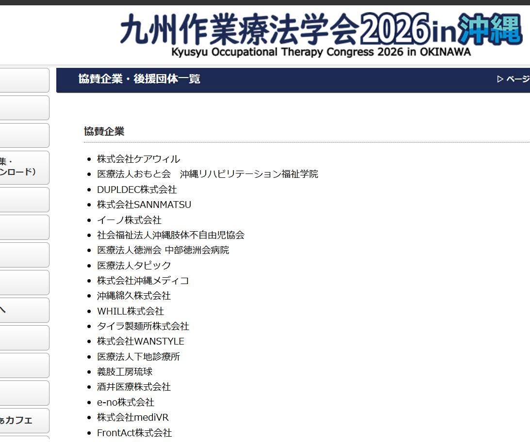 NoriOinuma's tweet photo. 【九州作業療法学会】あらなんと、これまでお世話になった感謝の想いも込めて今回はドンと協賛させていただいたところ筆頭に名前を掲載いただいて嬉しい。。九州OTの皆さんと出会った4年前、こんな日が来るとは思わなかったよ。感慨深い。皆さん本当にありがとう。 https://t.co/bzVTpb7a34