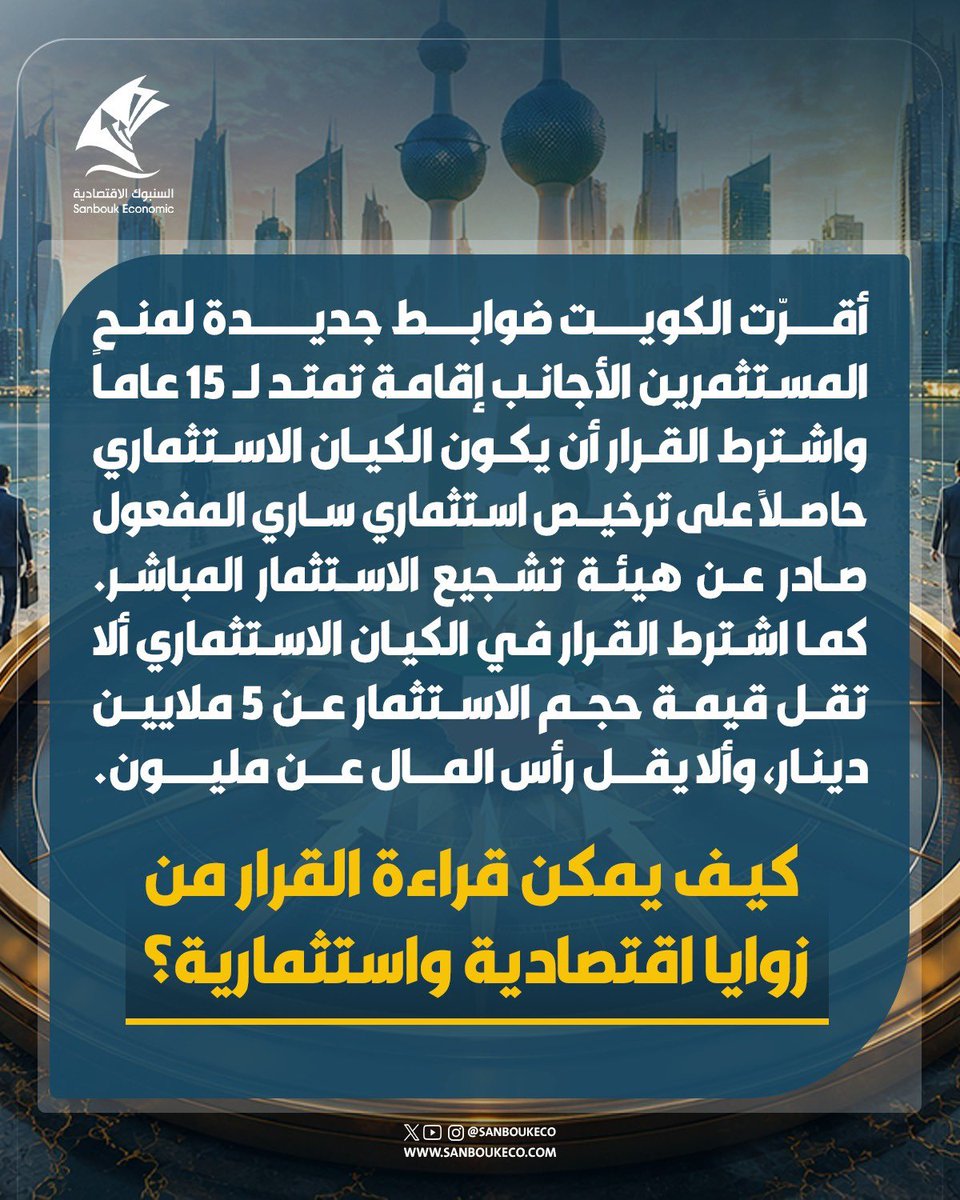 SanboukEco's tweet photo. 🔴الكويت تفتح نافذة جديدة لتعزيز جاذبيتها الاستثمارية عبر إقامة تمتد إلى 15 عاماً للمستثمرين، في خطوة تستهدف جذب رؤوس الأموال ودعم النمو الاقتصادي. 

📌فهل تصبح الكويت وجهة أكثر تنافسية للاستثمارات في المنطقة؟

#الكويت #اقتصاد #الاستثمار #دول_الخليج #الاستثمار_الأجنبي https://t.co/Dw4ac3VAU8