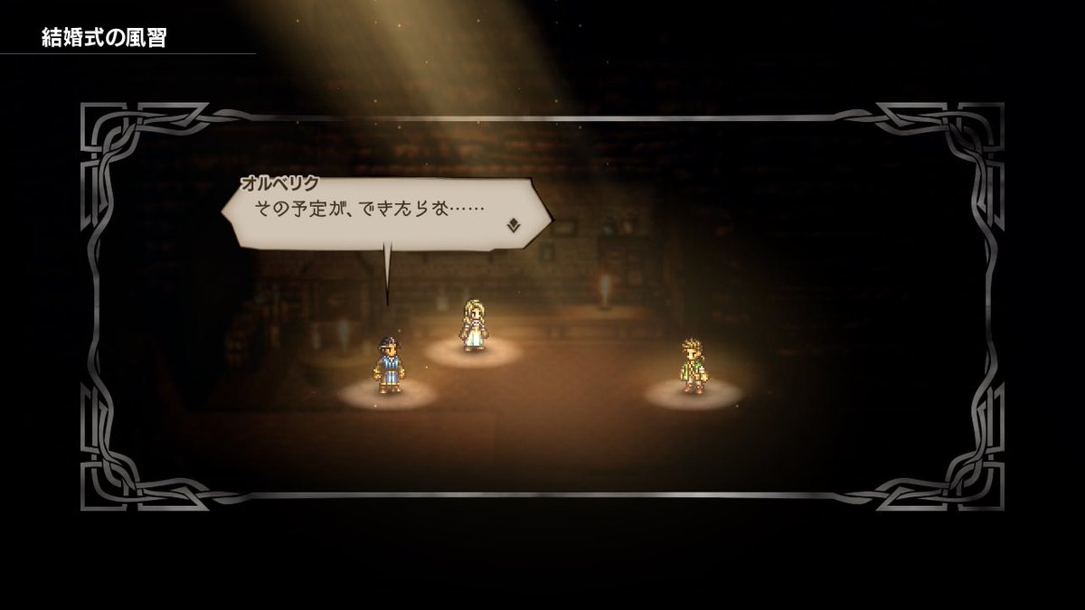 dam_Terraria's tweet photo. 酒場でパーティーチャット発生した！
誰かの4章クリアで発生するようになるんだね。
パーティーチャットは逃したくないから攻略サイト見ながらやってたので、全員クリアしたら酒場のもちゃんと調べる。

オルベリクさんとアーフェンくんは結婚相手引くて数多でしょうに。
#オクトパストラベラー https://t.co/6FJfHW3l8y