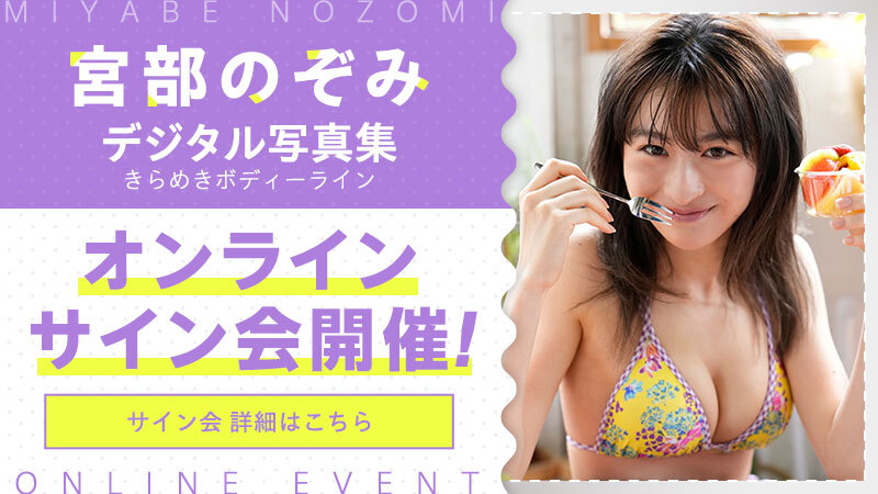 宮部のぞみ デジタル写真集「きらめきボディーライン」発売記念