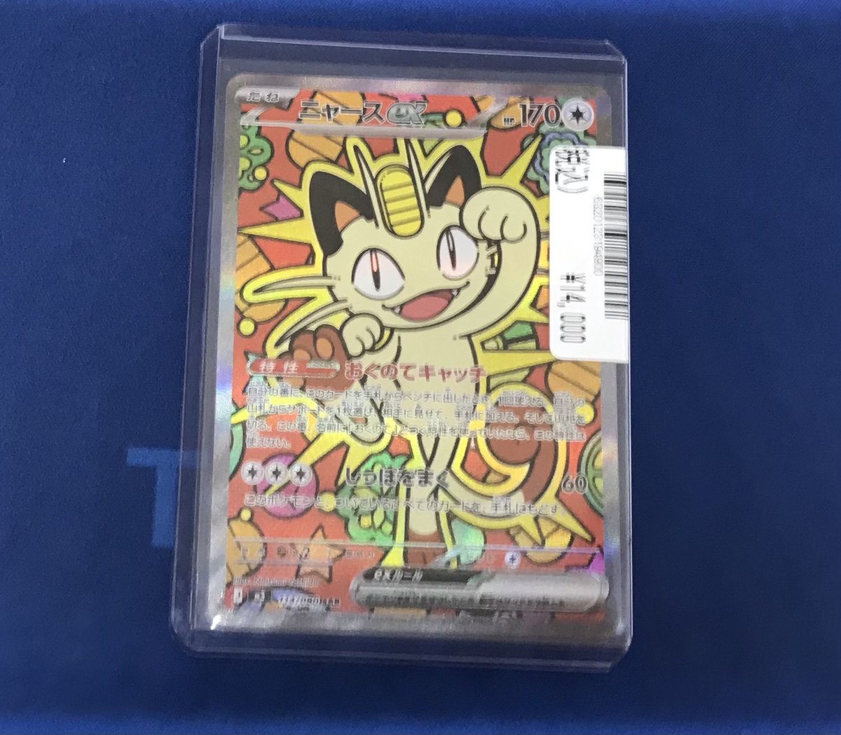 販売情報📢 #ポケモンカード ニャースex SAR【114/080】 ¥14,000