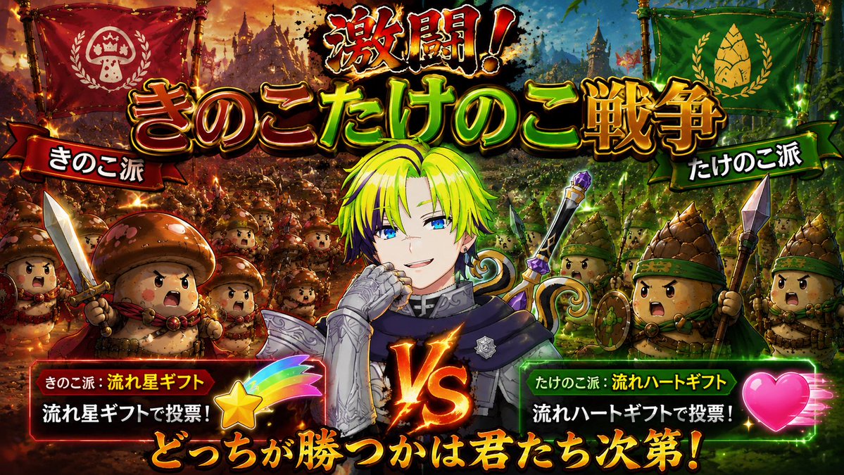 BraveEiyu's tweet photo. こんえいゆー

今日の22時からの企画は
『激闘！きのこたけのこ戦争』
きのこ派：流れ星ギフト
たけのこ派：流れハートギフト
のギフトを投げて投票しよう！

#おはようVtuber 
#おはようＶライバー https://t.co/Dtkp1LKqvq