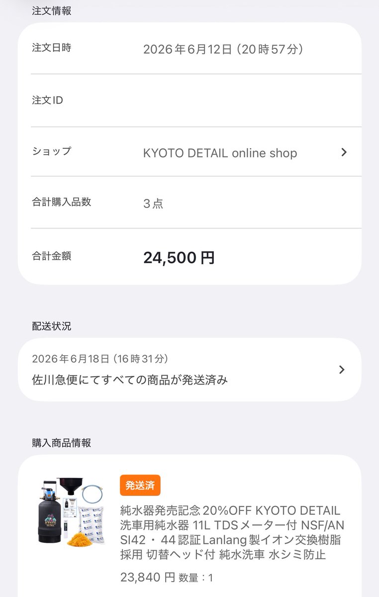 発送通知 キター🤩🤩🤩🤩 #kyotodetail