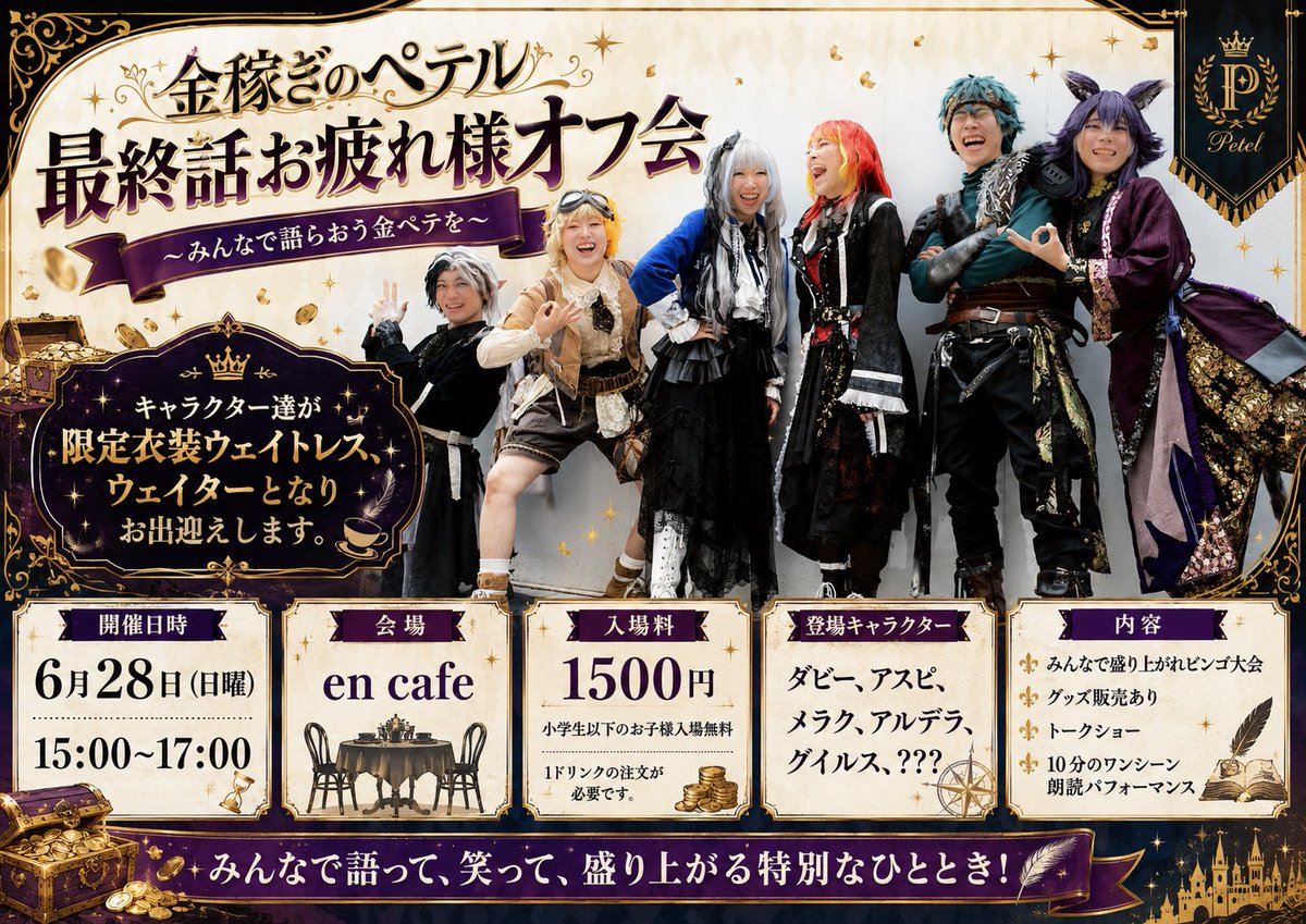 peteru_project's tweet photo. 🔥チケット発売開始🔥

お待たせしました！
『金稼ぎのペテル』特別イベントのチケットが、ついに販売スタートです✨

🔔 Day1：6月27日(土) 18:00〜
📍 会場：ELEVEN BASE

ダビー、アスピ、メラク、アルデラ、グイルスが大集結！
旅の思い出を語り明かそう💪 
特典クリアファイルやグッズ販売も必見！
【限定25人】

🔗 https://t.co/47F2jerA3T

🔔 Day2：6月28日(日) 15:00〜
📍 会場：en cafe

キャラ達が「限定衣装のウェイトレス＆ウェイター」でお出迎え☕️
トークやビンゴに加えここだけの、
【10分間のワンシーン朗読】は絶対に見逃せない👀✨
【限定35人】

🔗 https://t.co/MLIkWu6BQh

どちらの日にちも少人数限定の超プレミアムな空間です……💥
ぜひ皆さん掴み取ってください💰✨

ともに歩んだ戦いの軌跡を振り返り、特別な2日間を一緒に過ごしましょう！
皆さんのご参加、全力でお待ちしています！

 #ゲキペテ2026 
 #ELEVENBASE 
 #encafe 
 #金稼ぎのペテル 
 #金ペテ 
 #名古屋リアクト