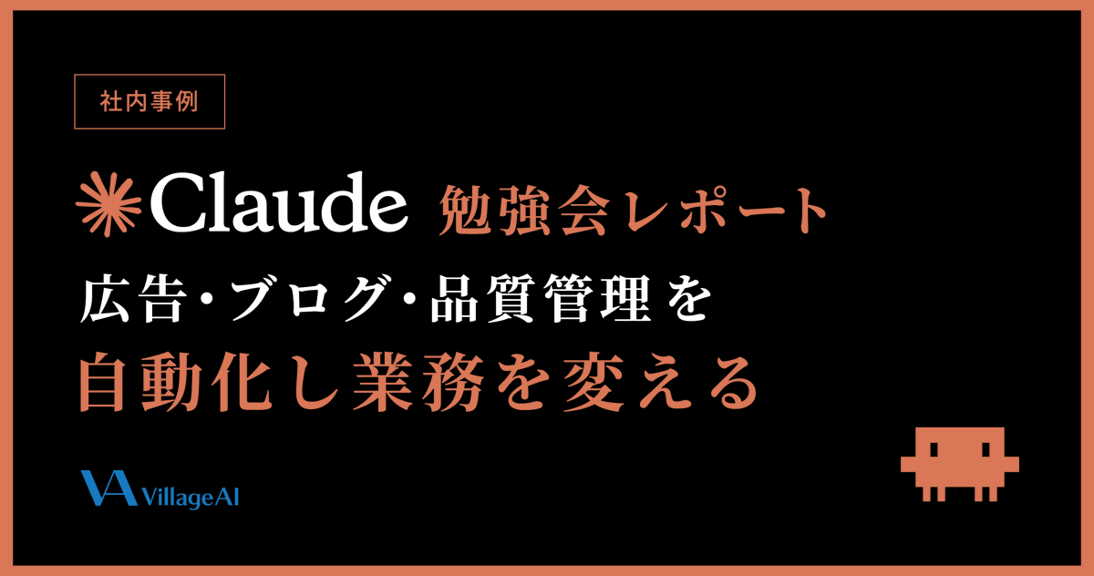 VillageAI1's tweet photo. 【📢ブログ更新のお知らせ📢】

『【第3回】Claude Codeで業務を変える──広告・ブログ・品質管理を自動化した社内勉強会レポート』を公開したにゃ✨

広告・ブログ・品質管理 Claude自動化～
「AIをエンジニア外注として使う」発想が核にゃ✨

📔URL
https://t.co/J7TTBewn3t

#ClaudeCode #AI活用 https://t.co/aWUXuD0qQt