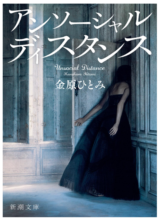 ringringreadin1's tweet photo. #アンソーシャルディスタンス
#金原ひとみ

短篇集　５編
自分的には『ストロングゼロ』めっちゃ好き
テンポなのかワードチョイスなのか、一人称で描かれている酔っぱらっている様子が伝播し、読んでるこっち���で酔っぱらっているかのように感じてくるから不思議
落ちも好き
#読了 https://t.co/5hluC09O60