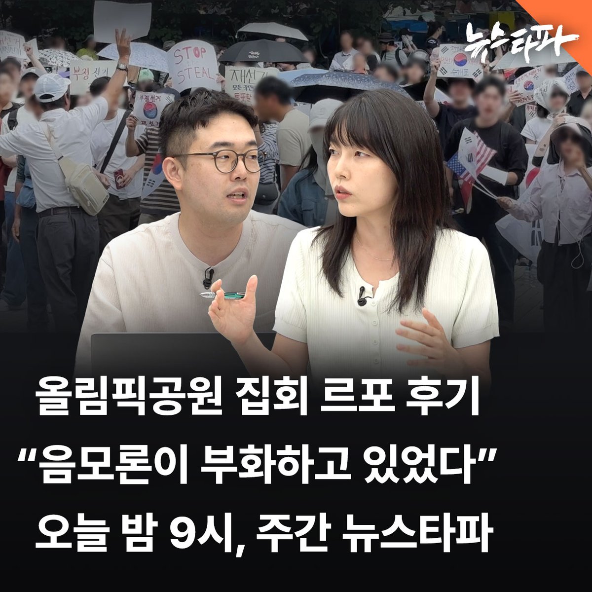 newstapa's tweet photo. [주간 뉴스타파 예고] 6.3 선거 투표용지 부족 사태로 시작된 올림픽공원 집회가 13일째 계속되고 있습니다. 시작은 참정권 침해에 대한 분노였지만, 시간이 지나며 분위기가 달라지고 있다는 얘기가 들리는데요. 뉴스타파의 '극우 전담' PD들이 직접 6일간 숙식 취재를 진행하며 현장을 관찰했습니다.

혹시 언론의 시선에서 담지 못하는 새로운 의미와 메시지가 있지 않을까, 선입견 없는 시선으로 살폈지만 두 PD의 카메라에 담긴 현장의 모습은 여느 극우 집회에서 봤던 것들과 다르지 않았습니다. 상식적이지 않은 부정선거 음모론이 '부화'하듯 퍼져나가고, '윤어게인'을 외치던 그때 그 사람들이 다시 활개쳤습니다. 무엇보다도 우려스러운 대목은 이런 극우의 반이성, 음모론이 이번 집회를 매개로 청년층에 깊이 파고 들었다는 점입니다. 

오늘 밤 9시 공개되는 주간 뉴스타파에는 올림픽공원 집회 현장을 밀착 취재한 박종화, 안동현 PD가 출연해 취재의 뒷이야기를 들려드립니다. 오늘 주간 뉴스타파는 사전 녹화로 제작됐습니다. 많은 시청과 관심 부탁드립니다!

👉 주간 뉴스타파 프리미어 시사 바로가기 : https://t.co/RPESGuJ2X0